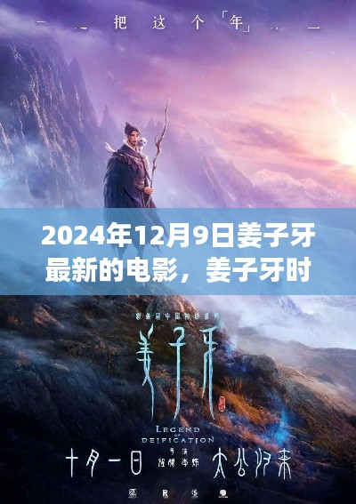 姜子牙时空之旅,传奇新篇,年末重磅电影揭晓!