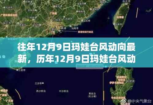 揭秘历年与最新动向，玛娃台风在12月9日的动态与影响分析