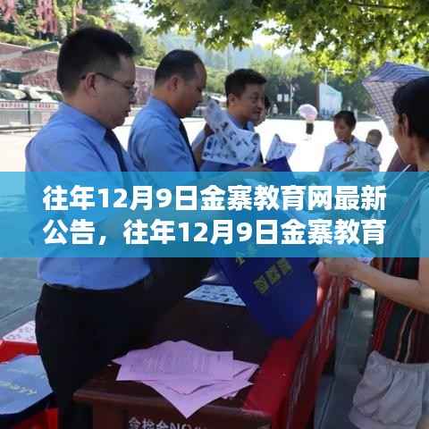 往年12月9日金寨教育网发布最新公告，深化教育改革，开启美好未来教育新篇章