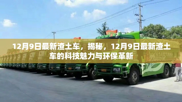 揭秘，最新渣土车的科技魅力与环保革新（12月9日更新）
