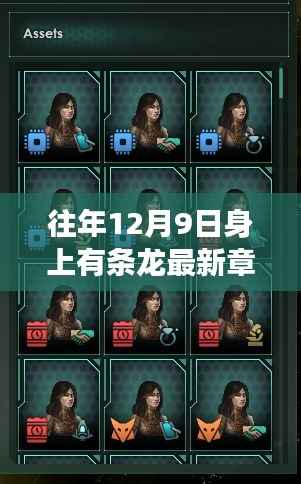 往年12月9日神秘巨龙现身，最新章节震撼发布