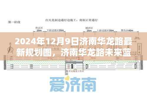 济南华龙路未来蓝图揭秘，2024年最新规划详解图出炉！