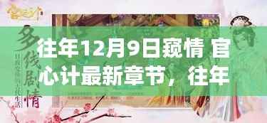 揭秘往年12月9日窥情背后的故事，官心计最新章节幕后揭秘