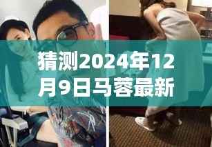 马蓉新电影猜想，2024年12月9日荧幕新篇章揭秘