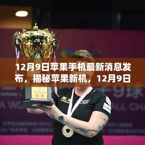揭秘苹果新机,最新消息与特点解析(12月9日发布)