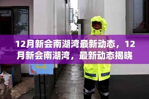 揭秘12月新会南湖湾最新动态，未来城市生活新篇章揭晓
