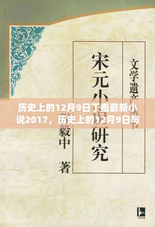 历史上的12月9日与丁墨最新小说,奇幻之旅的交汇点