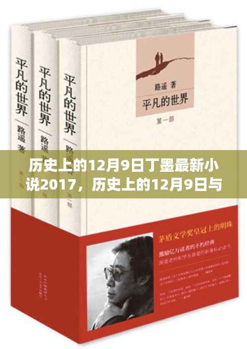 历史上的12月9日与丁墨最新小说,奇幻之旅的交汇点