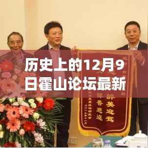 霍山论坛招聘动态聚焦，探寻职场机遇，共筑未来梦想，历史上的最新招聘信息发布！