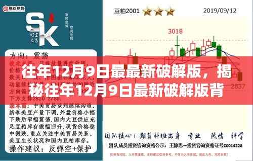 揭秘往年12月9日最新破解版背后的法律风险与道德挑战探讨