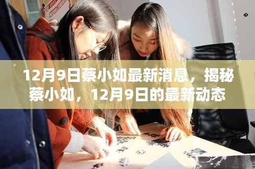 揭秘蔡小如12月9日最新动态与成就