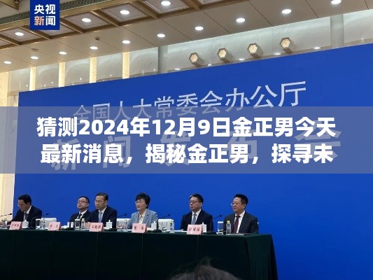 揭秘金正男最新消息与未来影响，探寻未来可能的动态与影响，预测金正男未来动向（最新消息更新）