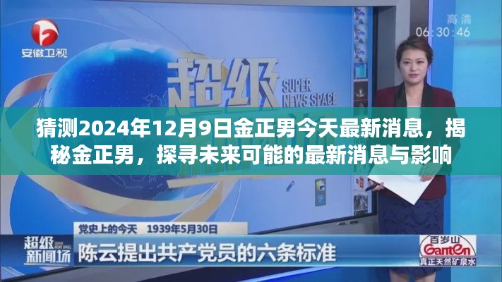 揭秘金正男最新消息与未来影响,探寻未来可能的动态与影响,预测金正男未来动向(最新消息更新)