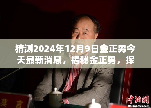 揭秘金正男最新消息与未来影响,探寻未来可能的动态与影响,预测金正男未来动向(最新消息更新)