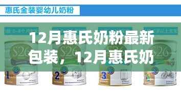 惠氏奶粉全新包装亮相，引领婴幼儿营养革新篇章
