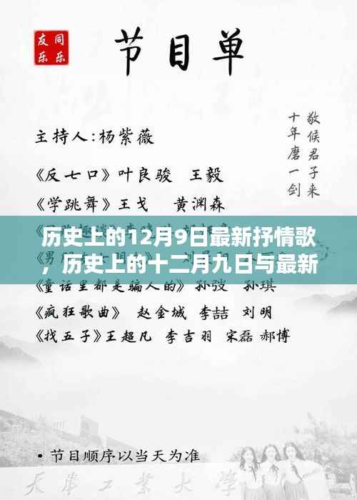 旋律中的历史回响,十二月九日与最新抒情歌回顾