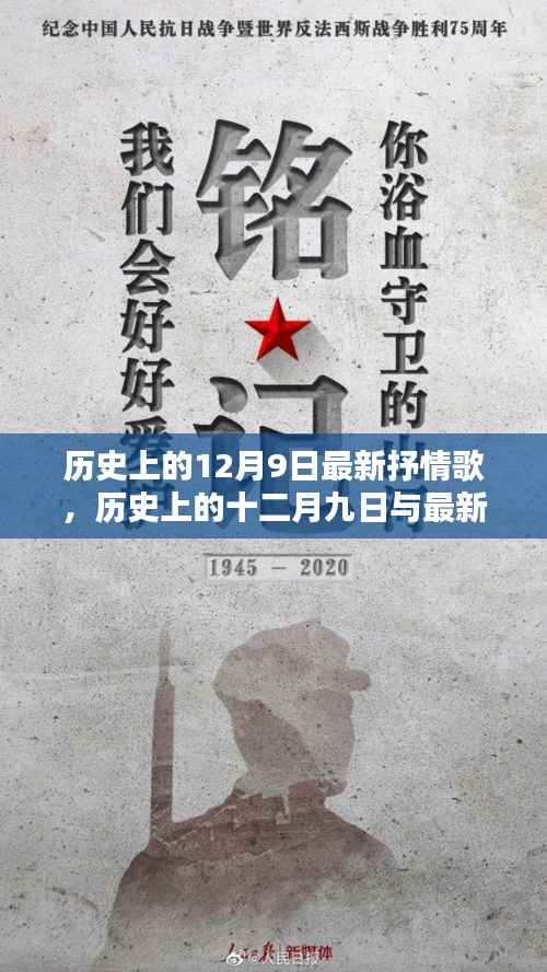 旋律中的历史回响,十二月九日与最新抒情歌回顾