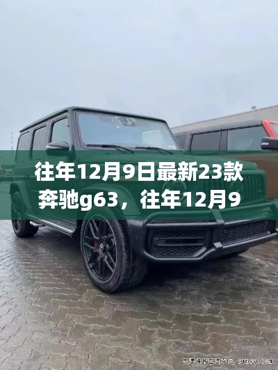 揭秘全新奔驰G63霸气登场，往年12月9日最新车型一览