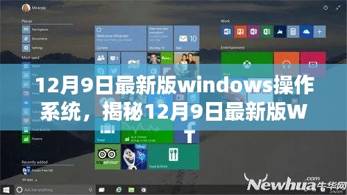 揭秘,12月9日最新版Windows操作系统的革新特性与用户体验提升