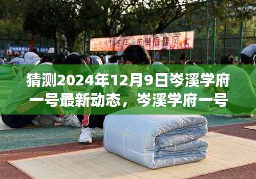 揭秘岑溪学府一号未来动态，洞悉发展脉络，预测最新动态（2024年12月9日）