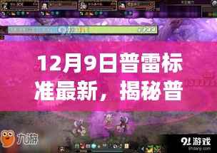 揭秘普雷标准最新动态,深度解读更新内容与最新标准发布