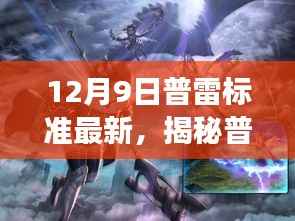 揭秘普雷标准最新动态,深度解读更新内容与最新标准发布