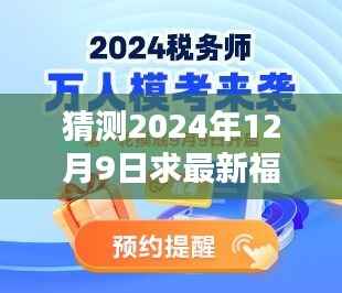 揭秘未来直播新福利盛宴，探寻2024年12月9日直播平台新动向与福利揭秘