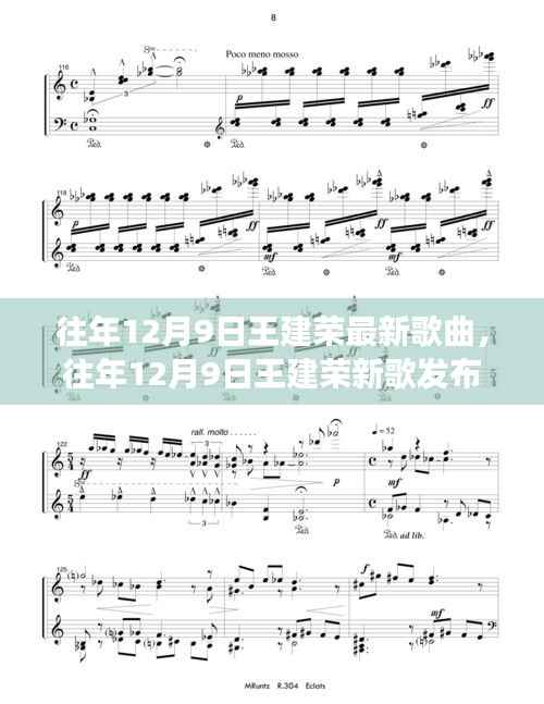 王建荣音乐之旅，新歌发布，历年12月9日见证音乐里程碑的诞生