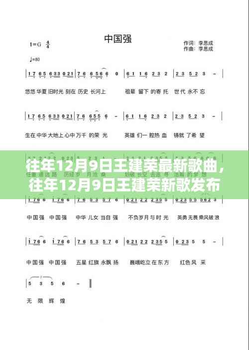 王建荣音乐之旅,新歌发布,历年12月9日见证音乐里程碑的诞生