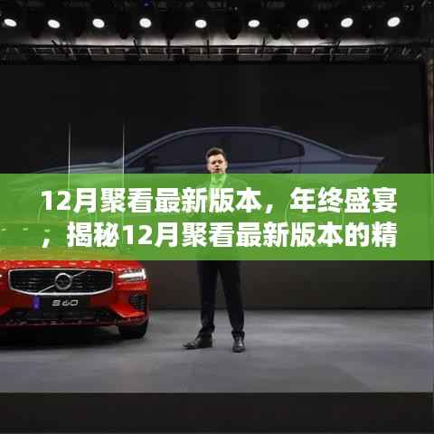 年终盛宴揭秘,12月聚看最新版本的精彩亮点与功能升级