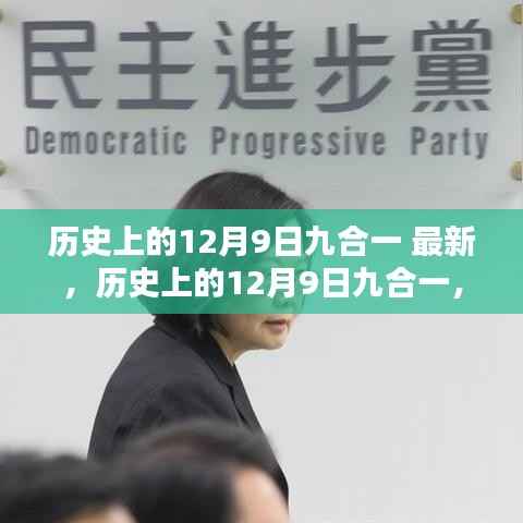 历史上的12月9日九合一深度解析与回顾最新资讯