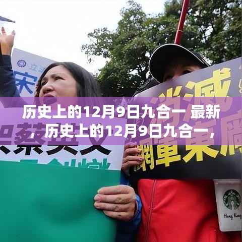 历史上的12月9日九合一深度解析与回顾最新资讯