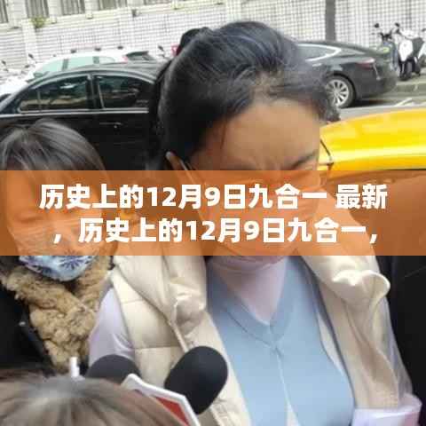 历史上的12月9日九合一深度解析与回顾最新资讯