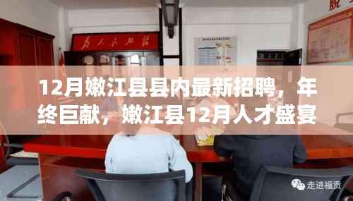 嫩江县12月人才招聘盛宴，年终巨献，探寻县域内最新职业机遇与招聘热潮