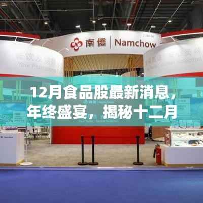 年终盛宴，揭秘十二月食品行业最新动态与热门股票走势揭秘