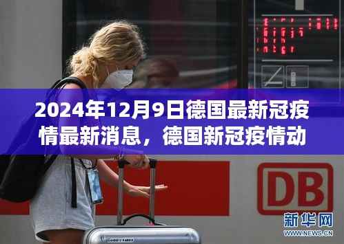 德国新冠疫情动态更新，聚焦最新消息与动态发展（2024年12月9日）
