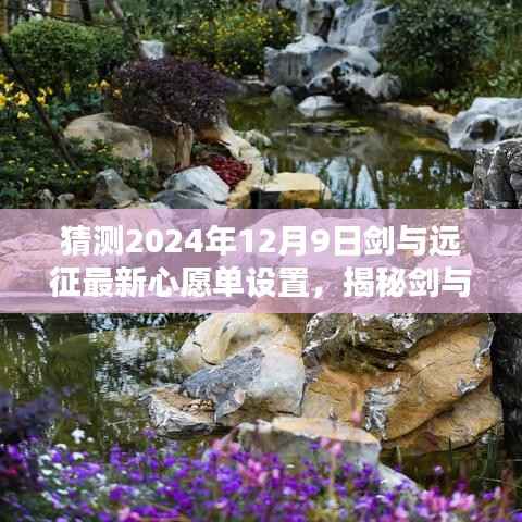 揭秘剑与远征最新心愿单设置动向，预测2024年12月9日更新概览