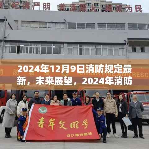 构建智慧消防新时代，以安全为先导的2024年消防规定新篇章