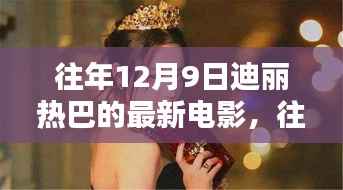 迪丽热巴新电影揭秘,星光璀璨,无限期待于12月9日上映之夜