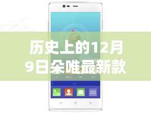 历史上的12月9日，朵唯最新款手机的诞生与革新之路