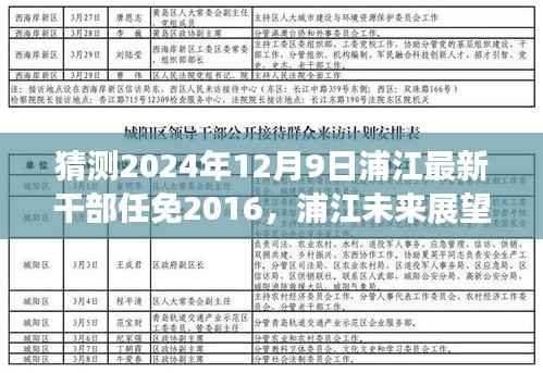 揭秘浦江未来展望，预测2024年干部任免新动向与未来展望分析（预测篇）