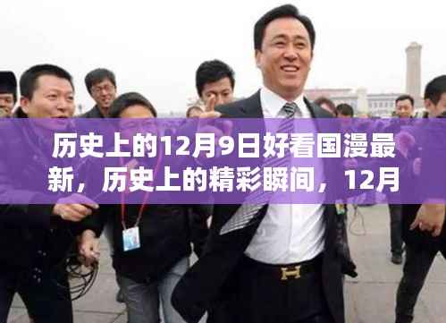 历史上的国漫新纪元，精彩瞬间回顾，最新国漫12月9日瞩目