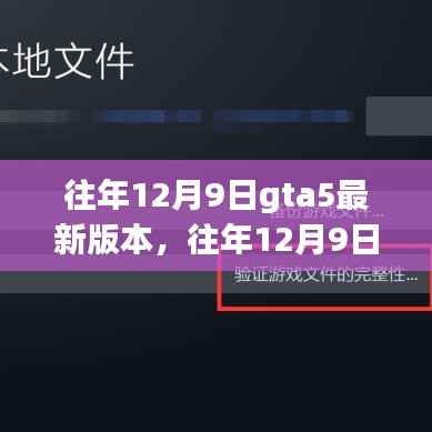 往年12月9日GTA5最新版本解析与体验分享，深度探索游戏新特性与体验感受
