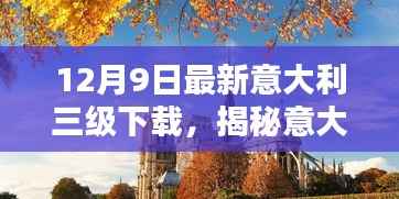 涉黄警告，揭秘意大利三级电影的深度探索与下载指南（谨慎点击）