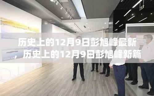 彭旭峰,探寻历史上的12月9日背后的辉煌故事