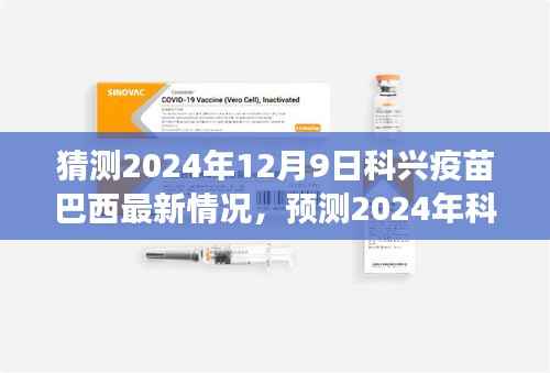 未来之光照亮全球抗疫之路，科兴疫苗在巴西的最新进展预测（2024年）