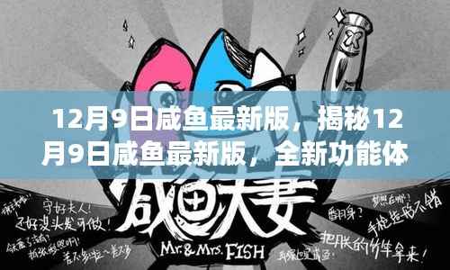 揭秘咸鱼最新版,全新功能体验与实用指南(12月9日更新)