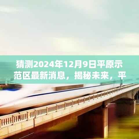 揭秘未来平原示范区发展蓝图,2204年最新消息前瞻与展望——平原示范区发展迈入新篇章(最新消息前瞻)
