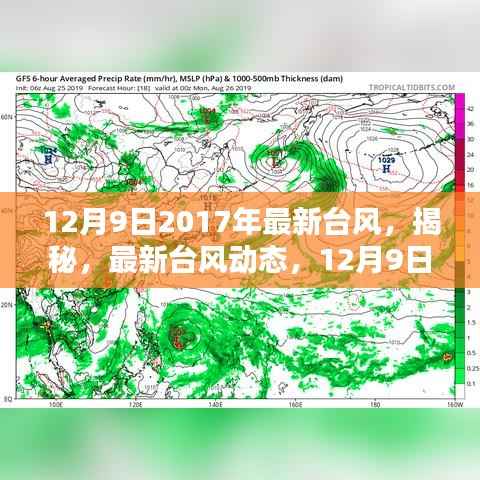 揭秘，最新台风动态及影响分析——2017年台风路径报告（12月9日）
