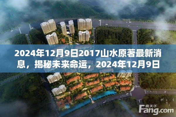 揭秘未来命运，山水原著最新动态与未来展望（2024年12月9日）